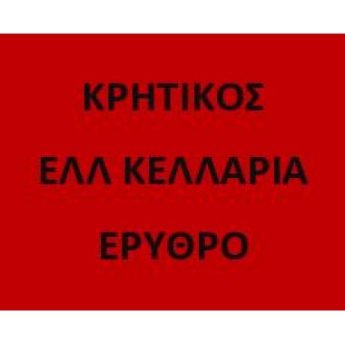 Ελλ. Κελλάρια Κρητικός Ερυθρός 750ml