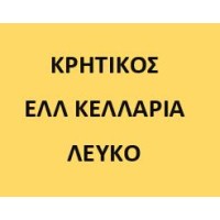 Ελλ. Κελλάρια Κρητικός Λευκός 750ml