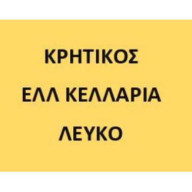 Ελλ. Κελλάρια Κρητικός Λευκός 750ml