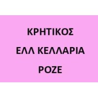 Ελλ. Κελλάρια Κρητικός Ροζέ 750ml