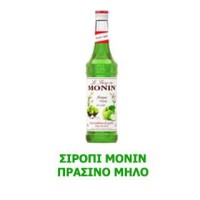 Monin Σιρόπι Πράσινο Μήλο 700ml