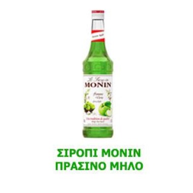 Monin Σιρόπι Πράσινο Μήλο 700ml