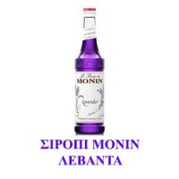 Monin Σιρόπι Λεβάντα 700ml