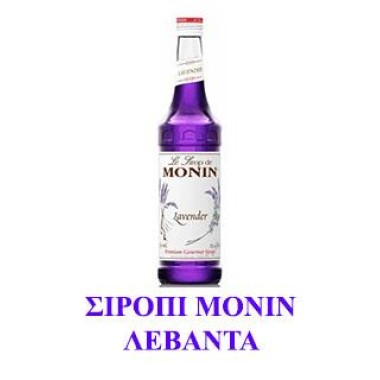 Monin Σιρόπι Λεβάντα 700ml