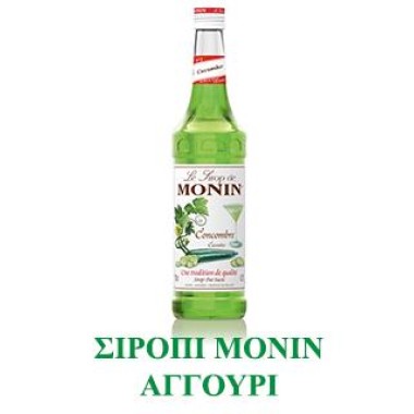 Σιρόπι Μονιν Αγγούρι 700ml